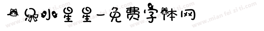 一只小星星字体转换