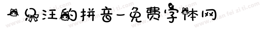 一只汪的拼音字体转换