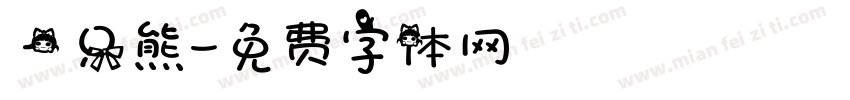 一只熊字体转换