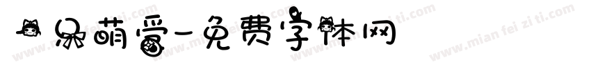 一只萌受字体转换