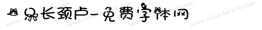 一只长颈卢字体转换