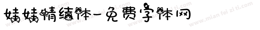 娃娃情结体字体转换