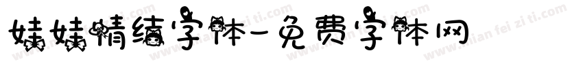 娃娃情结字体字体转换