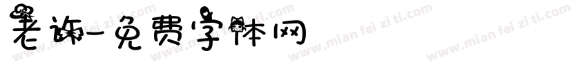 老许字体转换