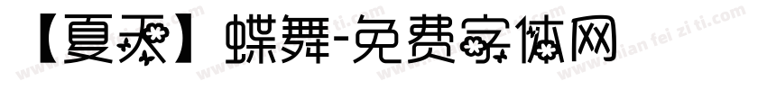 【夏天】蝶舞字体转换