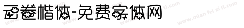 云卷楷体字体转换