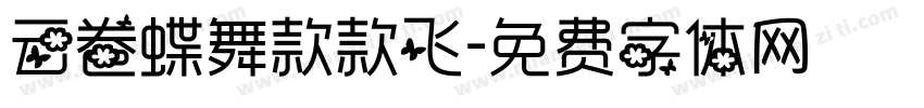 云卷蝶舞款款飞字体转换