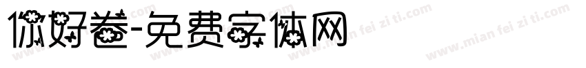 你好卷字体转换