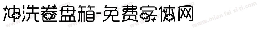 冲洗卷盘箱字体转换