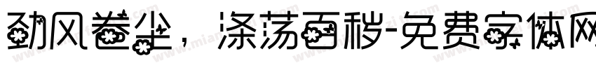 劲风卷尘，涤荡百秽字体转换