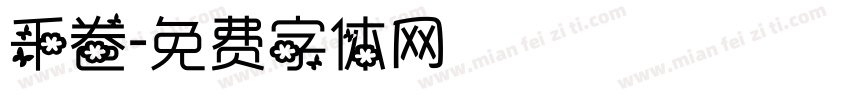 千卷字体转换