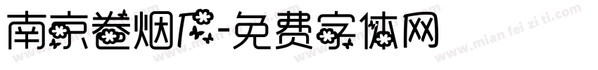 南京卷烟厂字体转换
