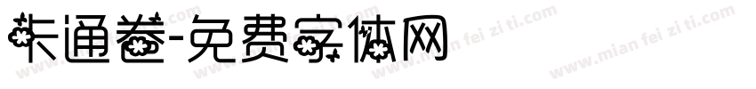 卡通卷字体转换