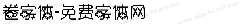 卷字体字体转换