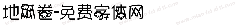 地瓜卷字体转换