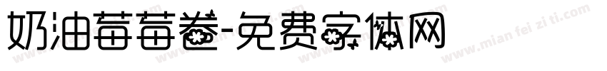奶油莓莓卷字体转换