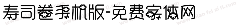 寿司卷手机版字体转换