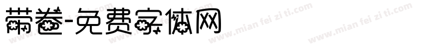 带卷字体转换