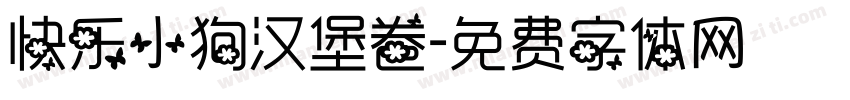 快乐小狗汉堡卷字体转换