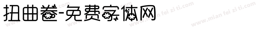 扭曲卷字体转换