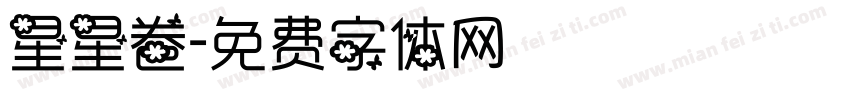 星星卷字体转换