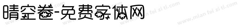 晴空卷字体转换