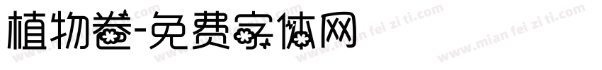 植物卷字体转换