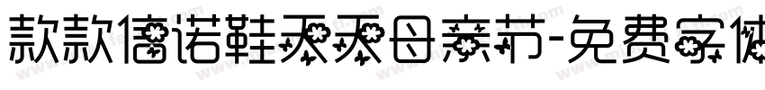 款款信诺鞋天天母亲节字体转换