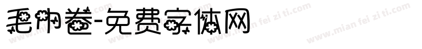 毛巾卷字体转换