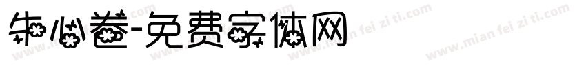 牛心卷字体转换