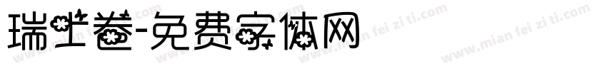 瑞士卷字体转换