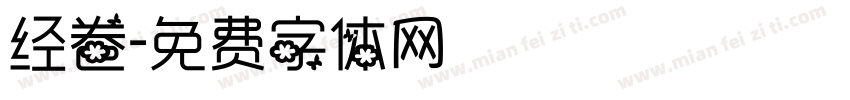 经卷字体转换