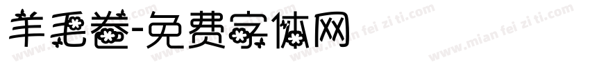 羊毛卷字体转换