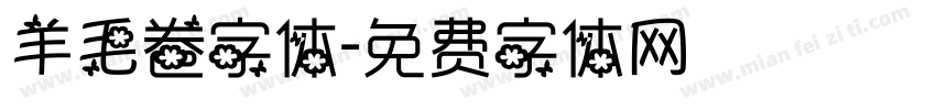 羊毛卷字体字体转换