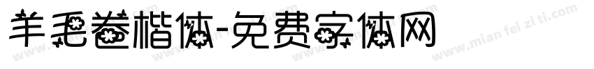 羊毛卷楷体字体转换