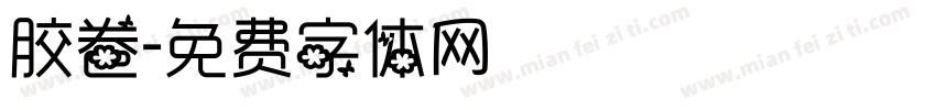 胶卷字体转换