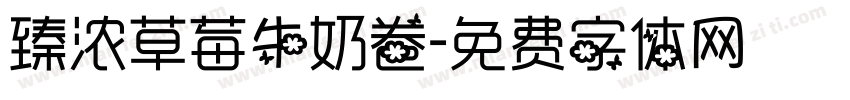 臻浓草莓牛奶卷字体转换