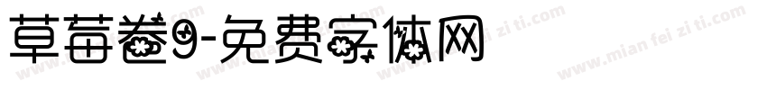 草莓卷9字体转换