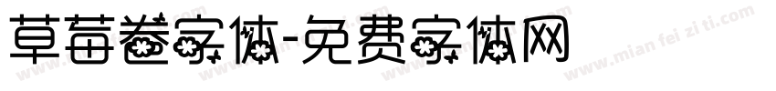 草莓卷字体字体转换