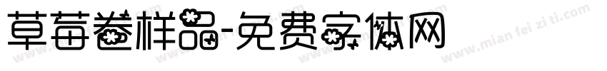 草莓卷样品字体转换