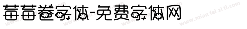 莓莓卷字体字体转换