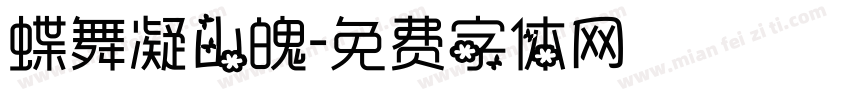 蝶舞凝山魄字体转换
