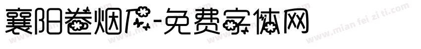 襄阳卷烟厂字体转换