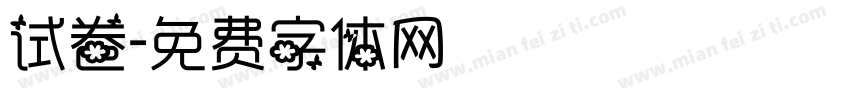 试卷字体转换