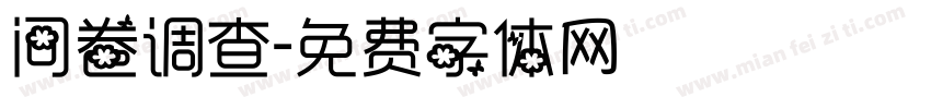 问卷调查字体转换