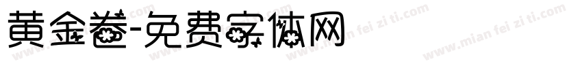 黄金卷字体转换