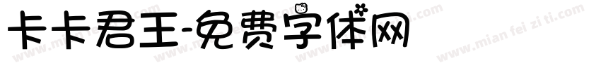 卡卡君王字体转换