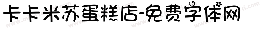 卡卡米苏蛋糕店字体转换