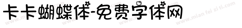 卡卡蝴蝶体字体转换
