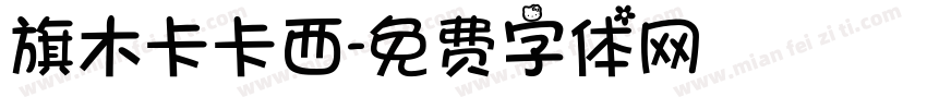 旗木卡卡西字体转换